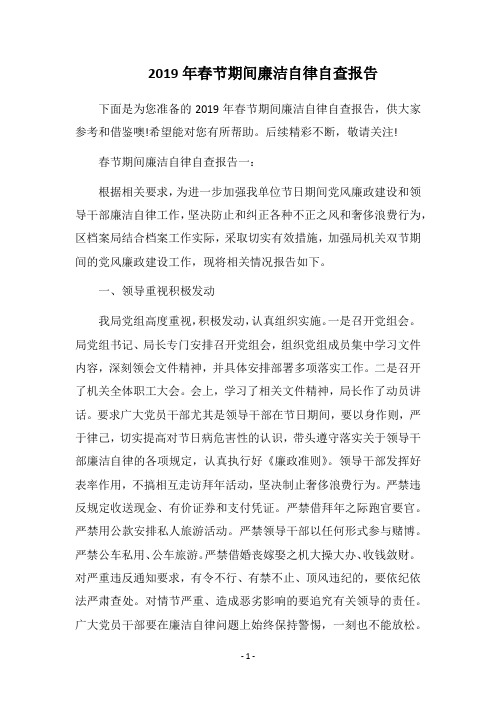 2019年春节期间廉洁自律自查报告