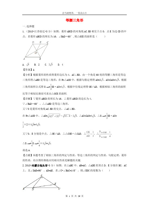 2018年中考数学真题分类汇编第二期专题22等腰三角形试题含解析24