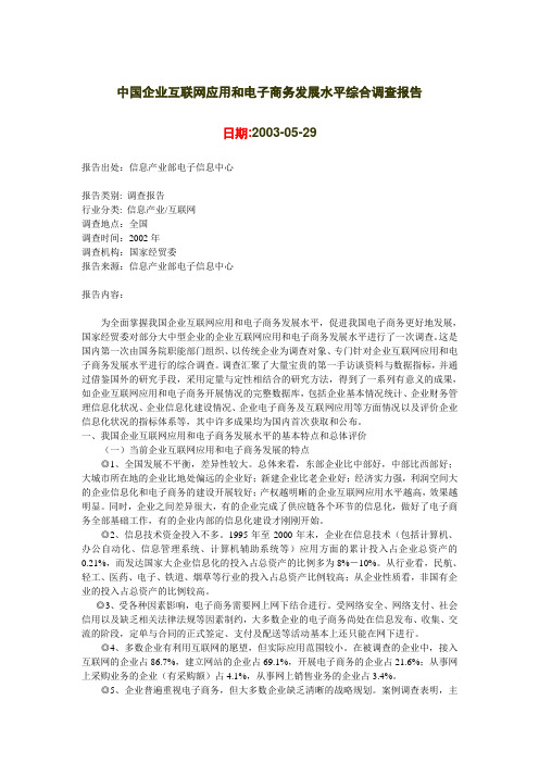 中国企业互联网应用和电子商务发展水平综合调查报告