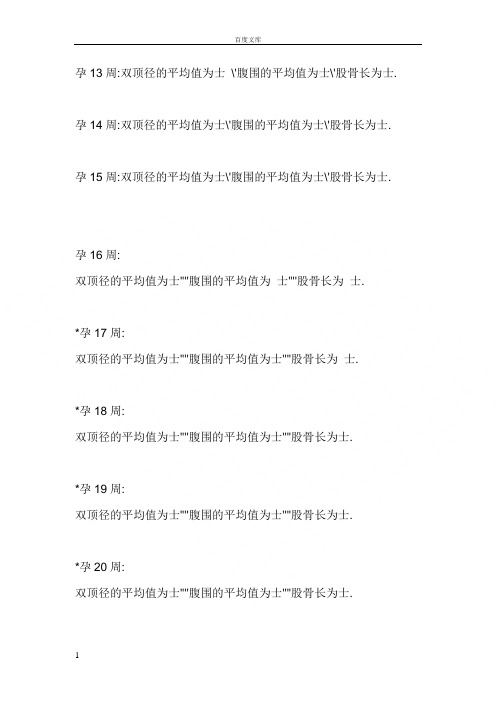 怀孕各周B超对照表