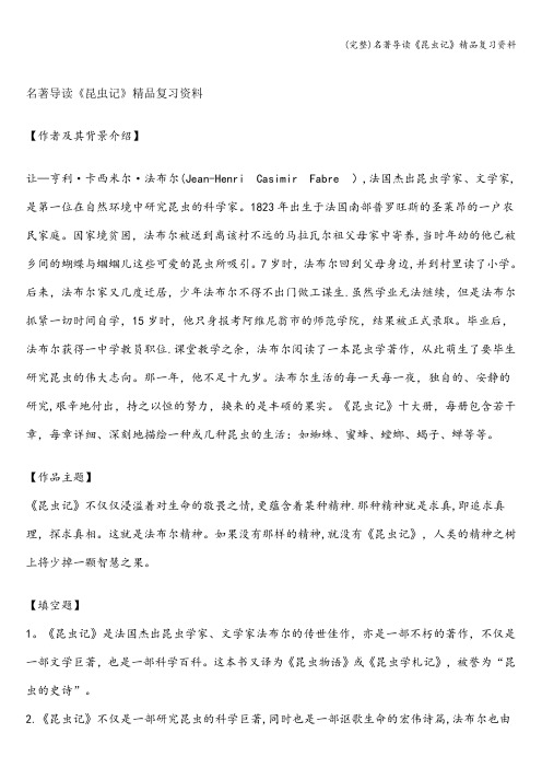 (完整)名著导读《昆虫记》精品复习资料
