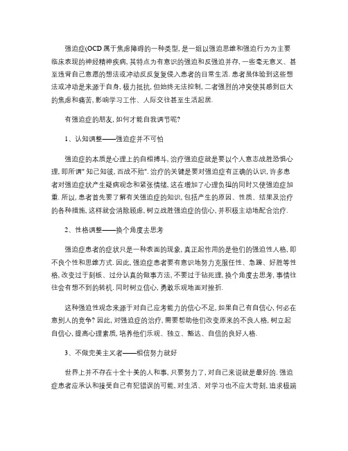有强迫症的朋友,如何才能自我调节呢解读