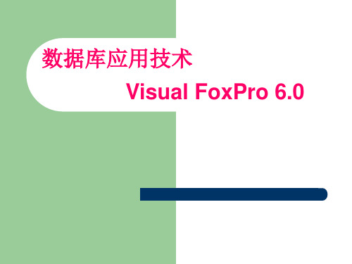 vfp6.0课件第一章