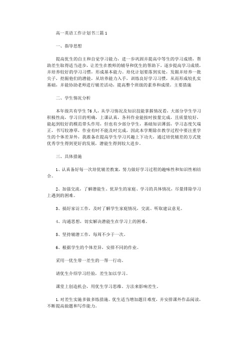 2020年高一英语工作计划书三篇