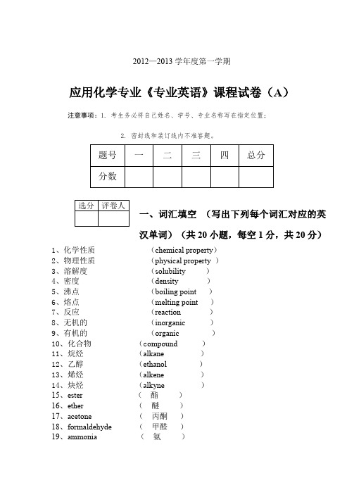 化学专业英语试卷A答案