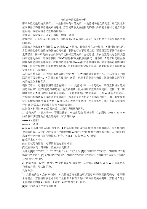 方位成分语义指向分析