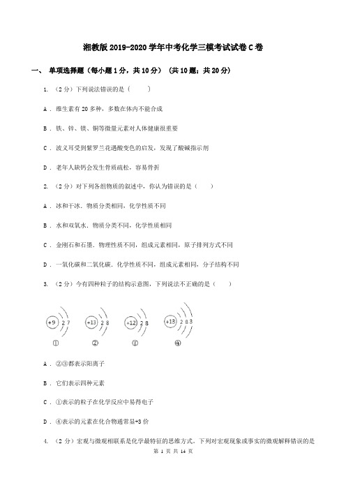 湘教版2019-2020学年中考化学三模考试试卷C卷