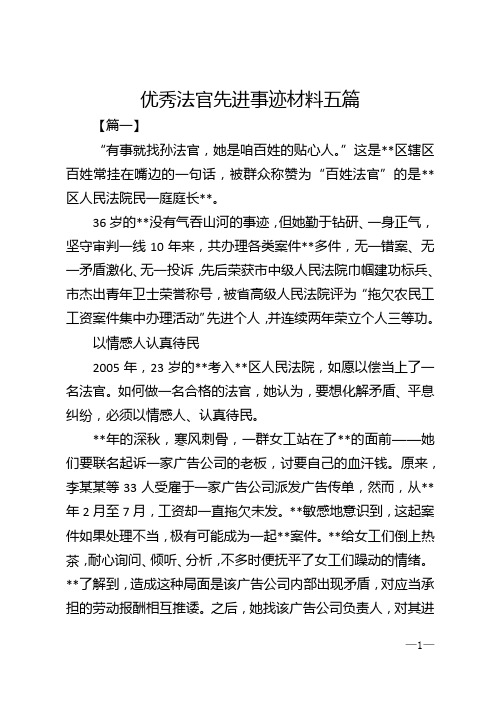 优秀法官先进事迹材料五篇