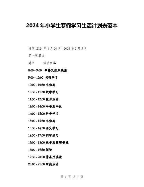 2024年小学生寒假学习生活计划表范本(三篇)