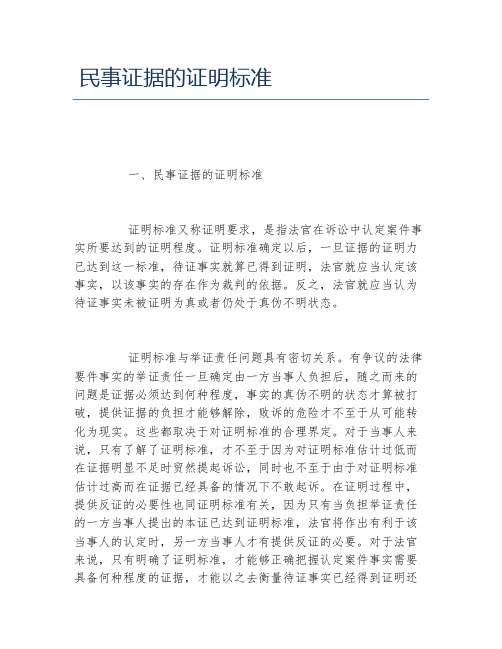 民事证据的证明标准