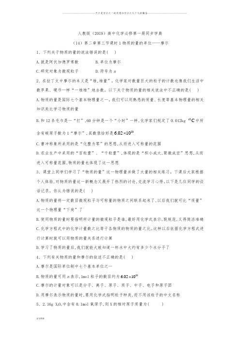 高一化学人教版 必修第一册同步学典：(14)第二章第三节课时1物质的量的单位——摩尔
