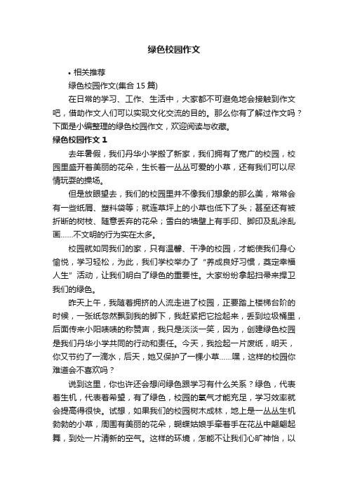 绿色校园作文
