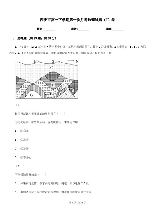 西安市高一下学期第一次月考地理试题(I)卷