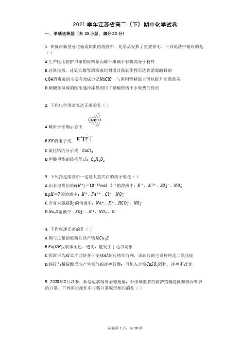 2021学年江苏省高二(下)期中化学试卷有答案