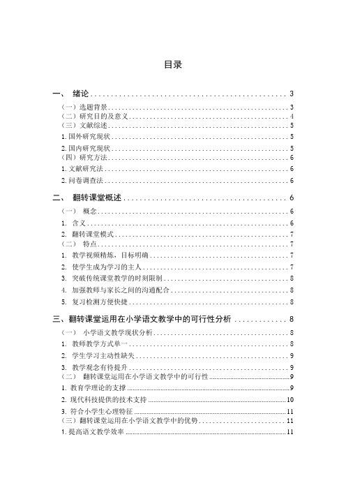翻转课堂教学模式在小学语文教学中的运用研究
