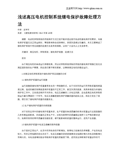 浅述高压电机控制系统继电保护故障处理方法