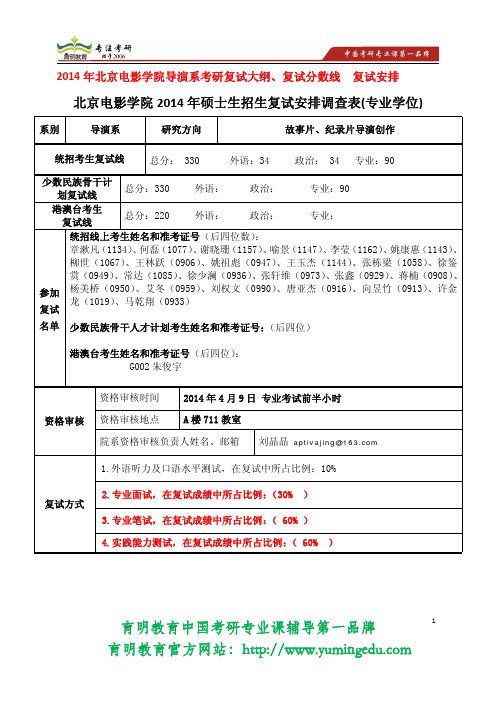 2014年北京电影学院导演系 故事片、纪录片导演创作(专硕) 复试大纲、 复试注意事项  复试安排 复试主要导师