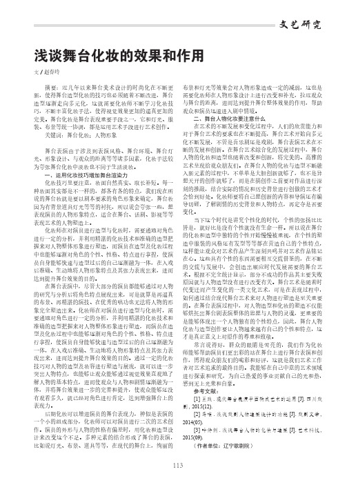 浅谈舞台化妆的效果和作用