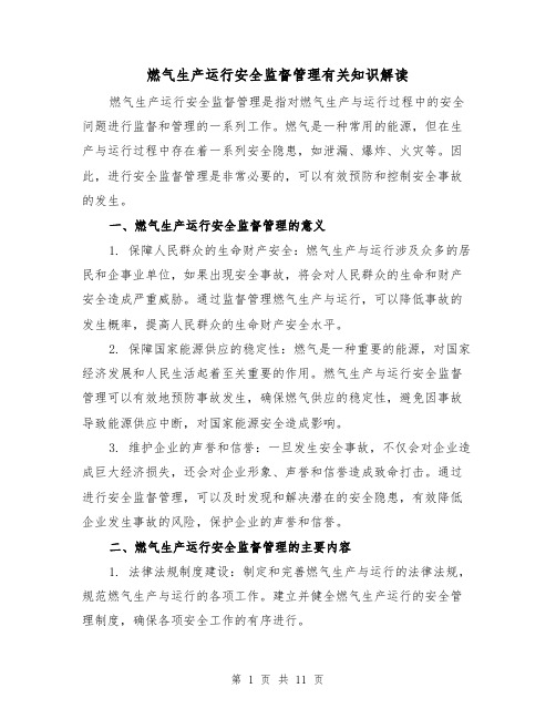 燃气生产运行安全监督管理有关知识解读（三篇）