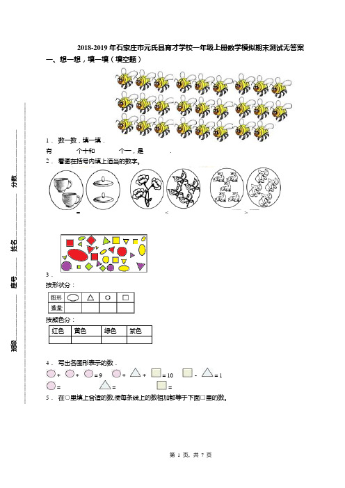 2018-2019年石家庄市元氏县育才学校一年级上册数学模拟期末测试无答案