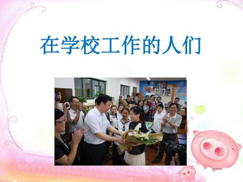 品德与社会教育科学三年级上册《在学校工作的人们》课件1