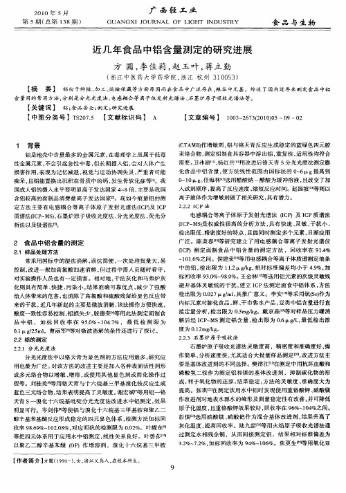 近几年食品中铝含量测定的研究进展