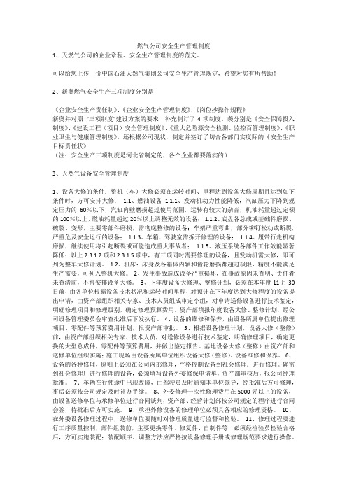 燃气公司安全生产管理制度安全生产