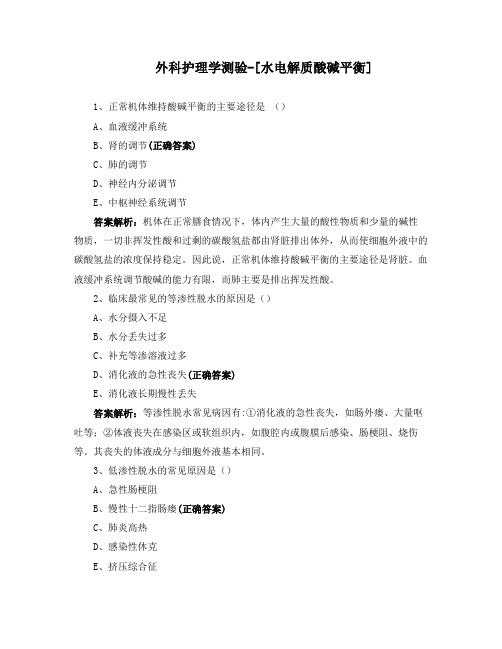 外科护理学测验-[水电解质酸碱平衡]