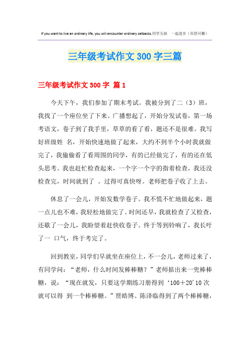 三年级考试作文300字三篇
