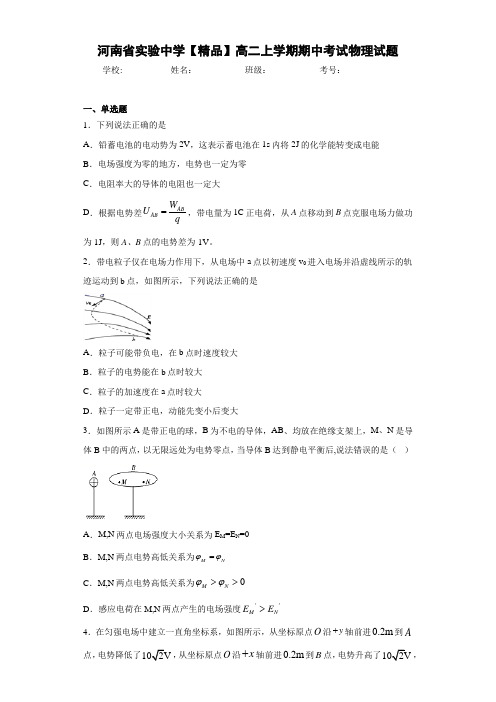 高中河南省实验中学高二上学期期中考试物理试题[答案解析]