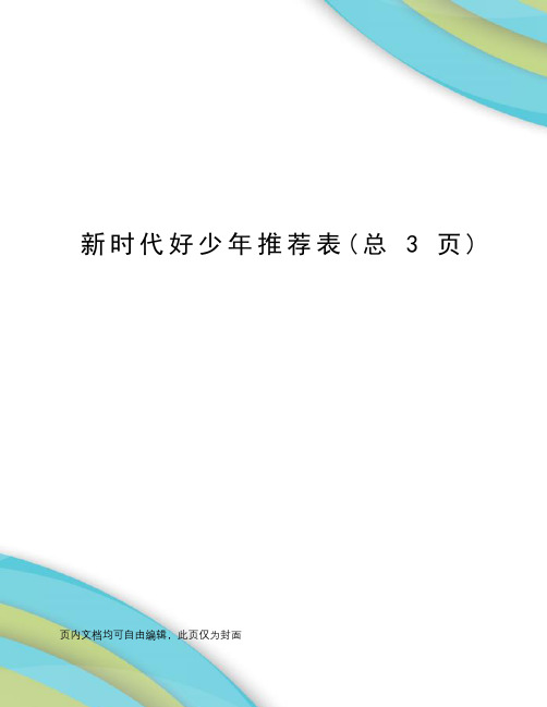 新时代好少年推荐表