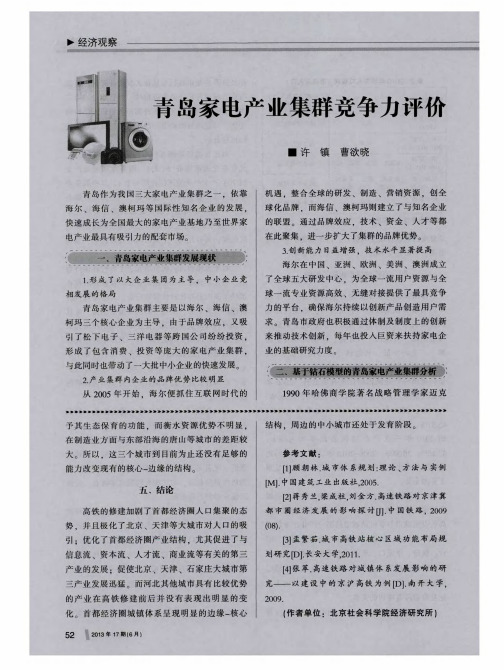 青岛家电产业集群竞争力评价