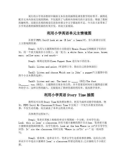 小学英语教材插图资源的有效开发
