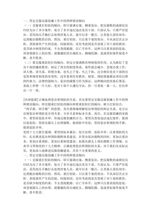 反腐倡廉 预防和惩处的关系