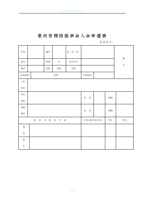 1105泉州市预防医学会入会申请表