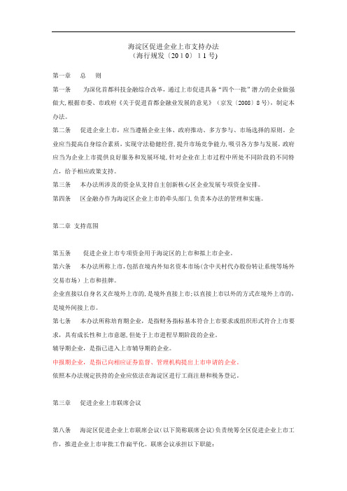 海淀区促进企业上市支持办法