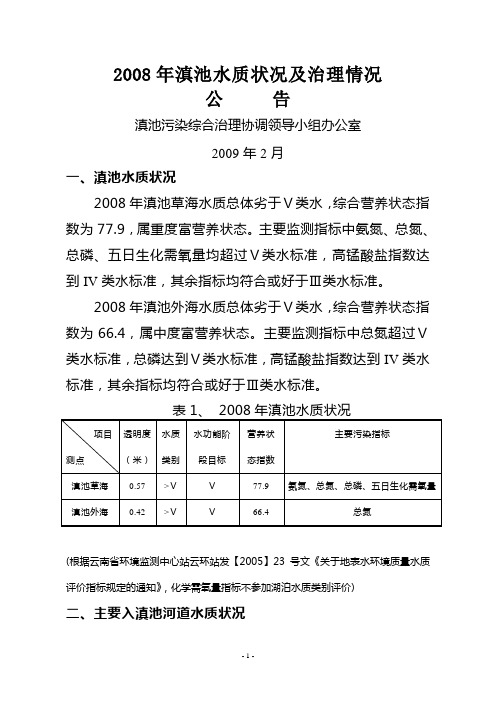 2008年滇池水质状况及治理情况公告
