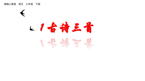 部编版三年级下1-古诗三首-惠崇春江晚景