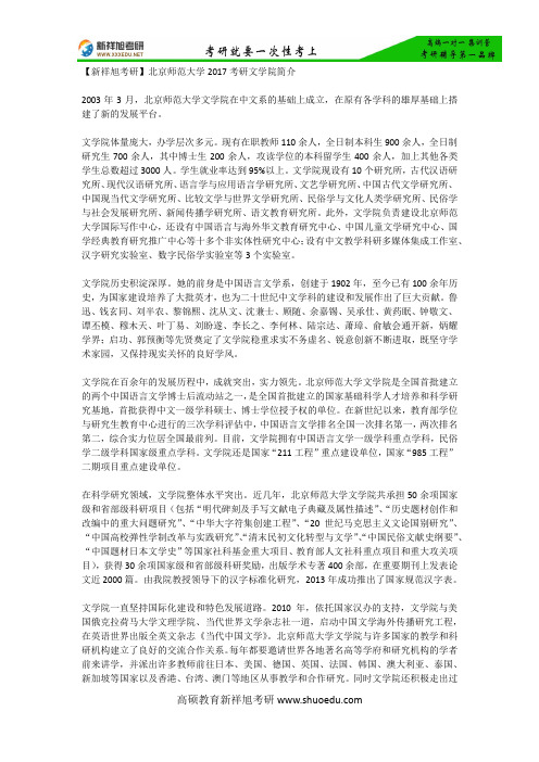 【新祥旭考研】北京师范大学2017考研文学院简介