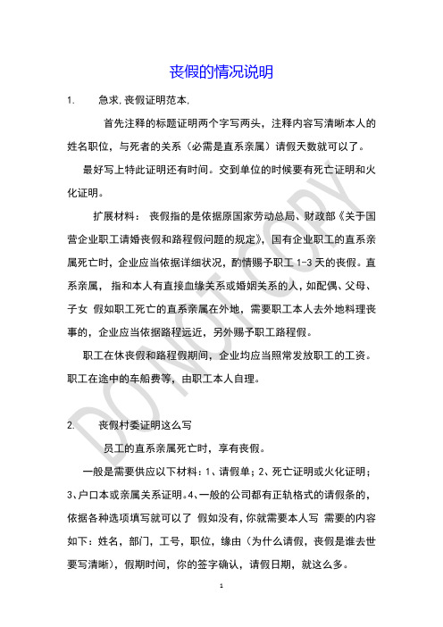 丧假的情况说明