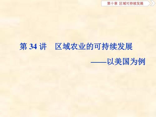 2019届高考地理湘教版一轮复习课件：第10章 区域可持续发展 第34讲
