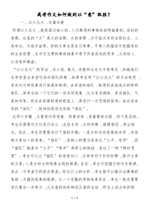 高考作文如何做到以“意”取胜？