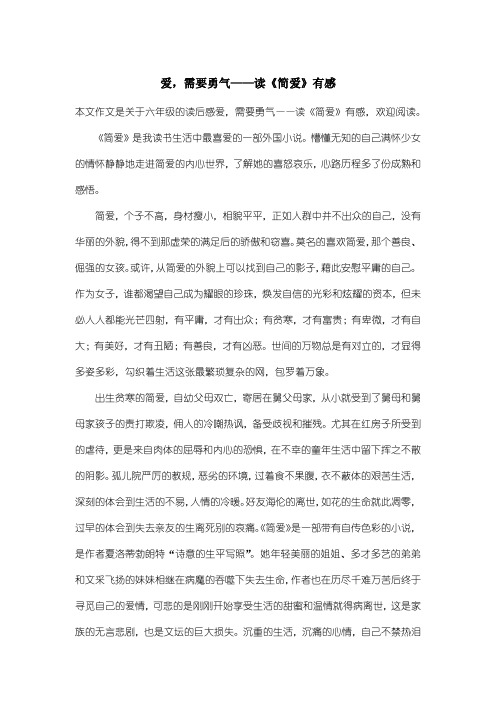 小学六年级读后感：爱,需要勇气——读《简爱》有感