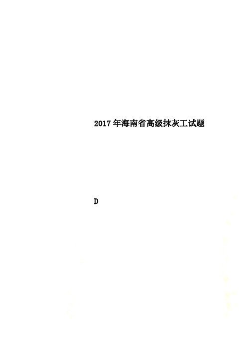 2017年海南省高级抹灰工试题