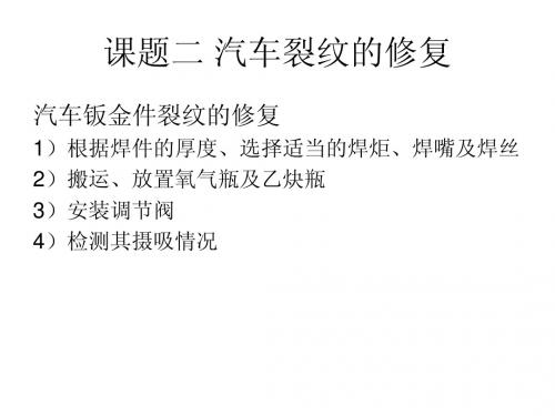 课题二 汽车裂纹的修复