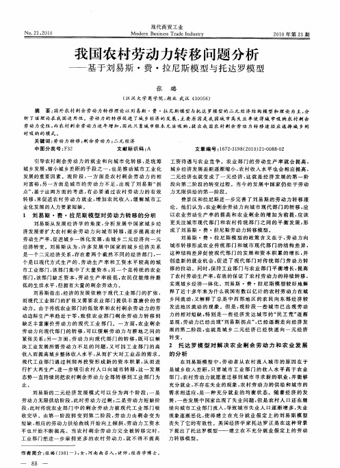 我国农村劳动力转移问题分析——基于刘易斯·费·拉尼斯模型与托达罗模型