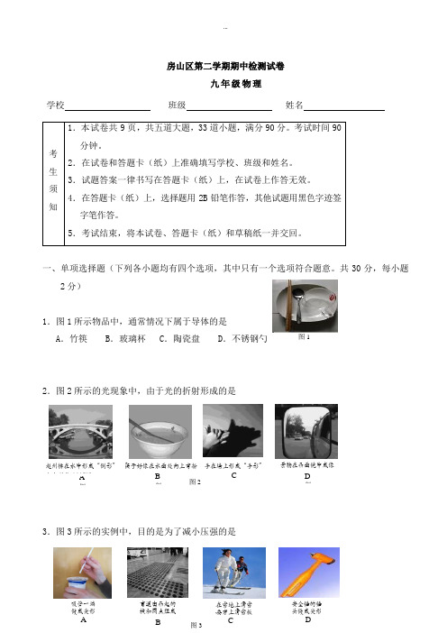 2019-2020学年北京市房山区初三一模物理试卷(有标准答案)