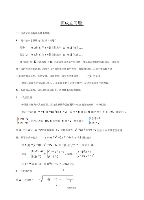 关于函数恒成立问题的解题