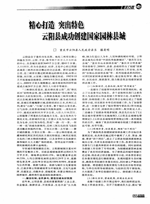 精心打造突出特色云阳成功创建国家园林县城
