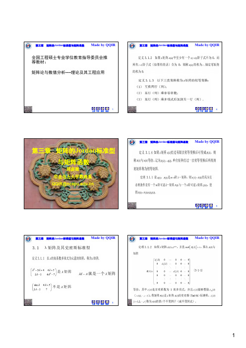 第三章矩阵的Jordan标准型与矩阵函数